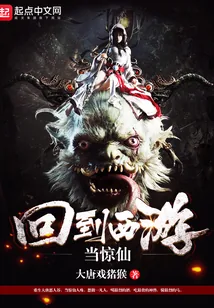 《回到西游当惊仙》小说封面