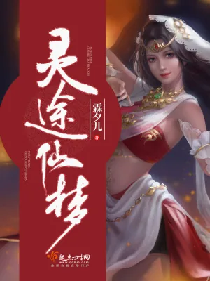《灵途仙梦》小说封面