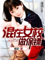 《混在女校做保镖》小说封面
