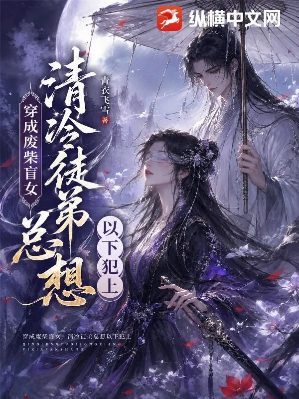 《穿成废柴盲女,清冷徒弟总想以下犯上》小说封面