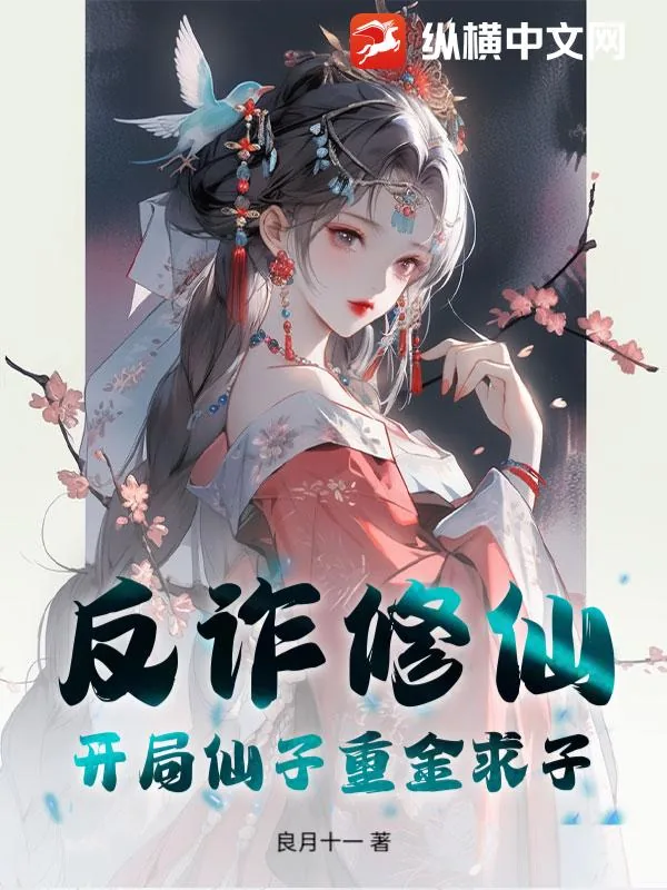 《反诈修仙？开局仙子重金求子》小说封面