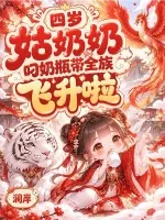 《四岁姑奶奶，叼奶瓶带全族飞升啦》小说封面