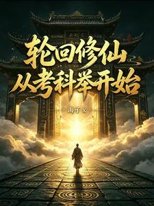 《轮回修仙:从考科举开始》小说封面