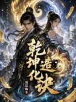 《乾坤造化诀》小说封面