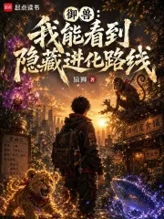 《御兽:我能看到隐藏进化路线》小说封面