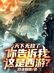 《天下无敌了,你告诉我这是西游?》小说封面