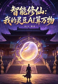 《智能修仙我的灵豆AI算万物》小说封面