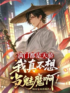 《满门都是天骄,我真不想当魅魔啊》小说封面