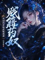 《贱籍药奴，从试药开始武炼成神！》小说封面