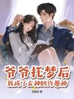 《爷爷托梦后，我成了女神的许愿神》小说封面