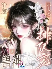 《治愈六大兽神,小人类被排队宠》小说封面