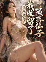 《仙界崩塌后，我收留了陨落仙子》小说封面