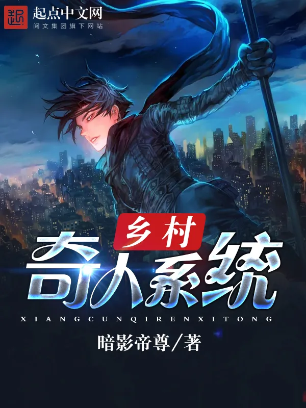 《乡村奇人系统》小说封面