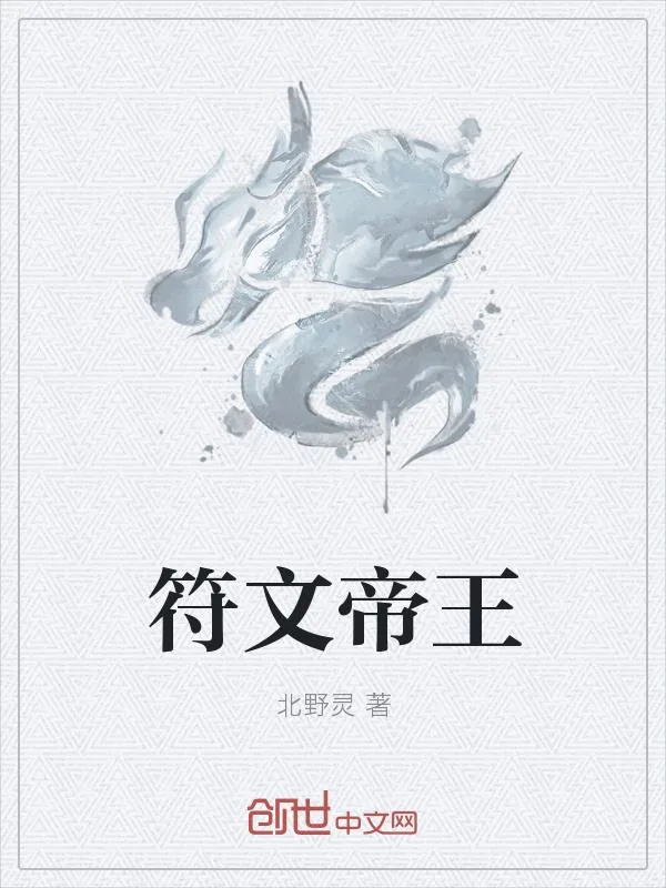 《符文帝王》小说封面