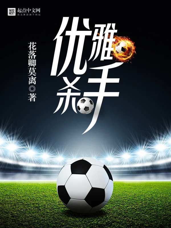 《优雅杀手》小说封面