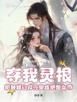 《夺我灵根？把替婚白月光宠成绝世女帝》小说封面