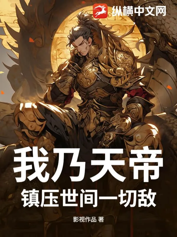 《我乃天帝，镇压世间一切敌！》小说封面