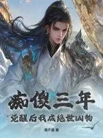 《痴傻三年，觉醒后我成绝世凶物》小说封面