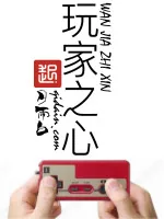 《玩家之心》小说封面