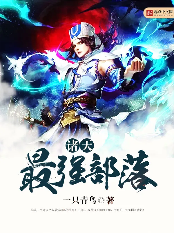 《诸天最强部落》小说封面
