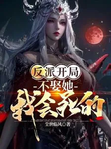《反派开局：我靠红颜独断万古！》小说封面