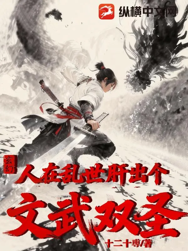《玄幻：人在乱世，肝出个文武双圣》小说封面