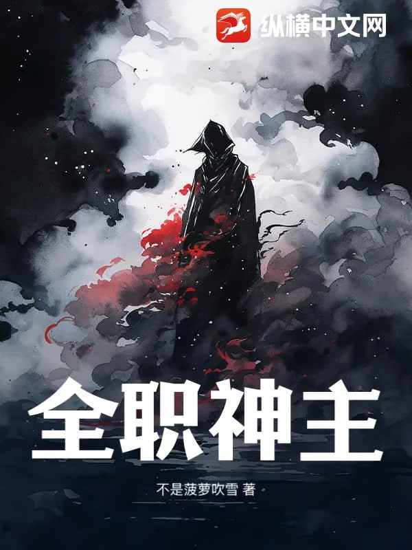 《全职神主》小说封面