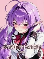 《没装备栏当什么冒险者》小说封面