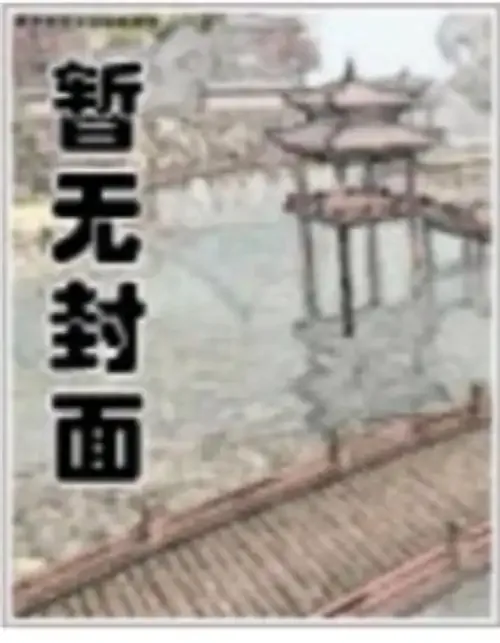 《战神医女，废材炮灰杀穿修真界》小说封面