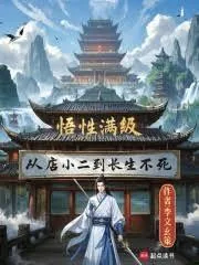 《悟性满级，从店小二到长生不死》小说封面