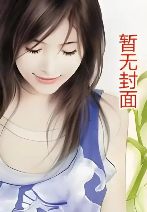 《勇者逗饿龙》小说封面