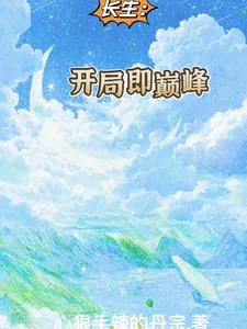 《长生:开局即巅峰》小说封面