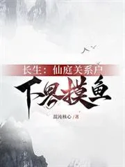 《长生：仙庭关系户下界摸鱼》小说封面