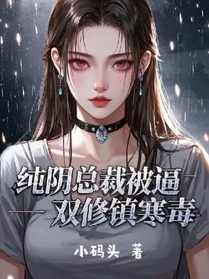 《纯阴总裁被逼双修镇寒毒》小说封面