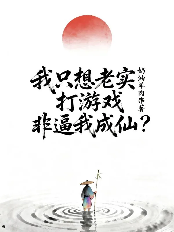 《我只想老实打游戏，非逼我成仙？》小说封面