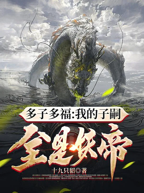 《多子多福:我的子嗣全是妖帝》小说封面