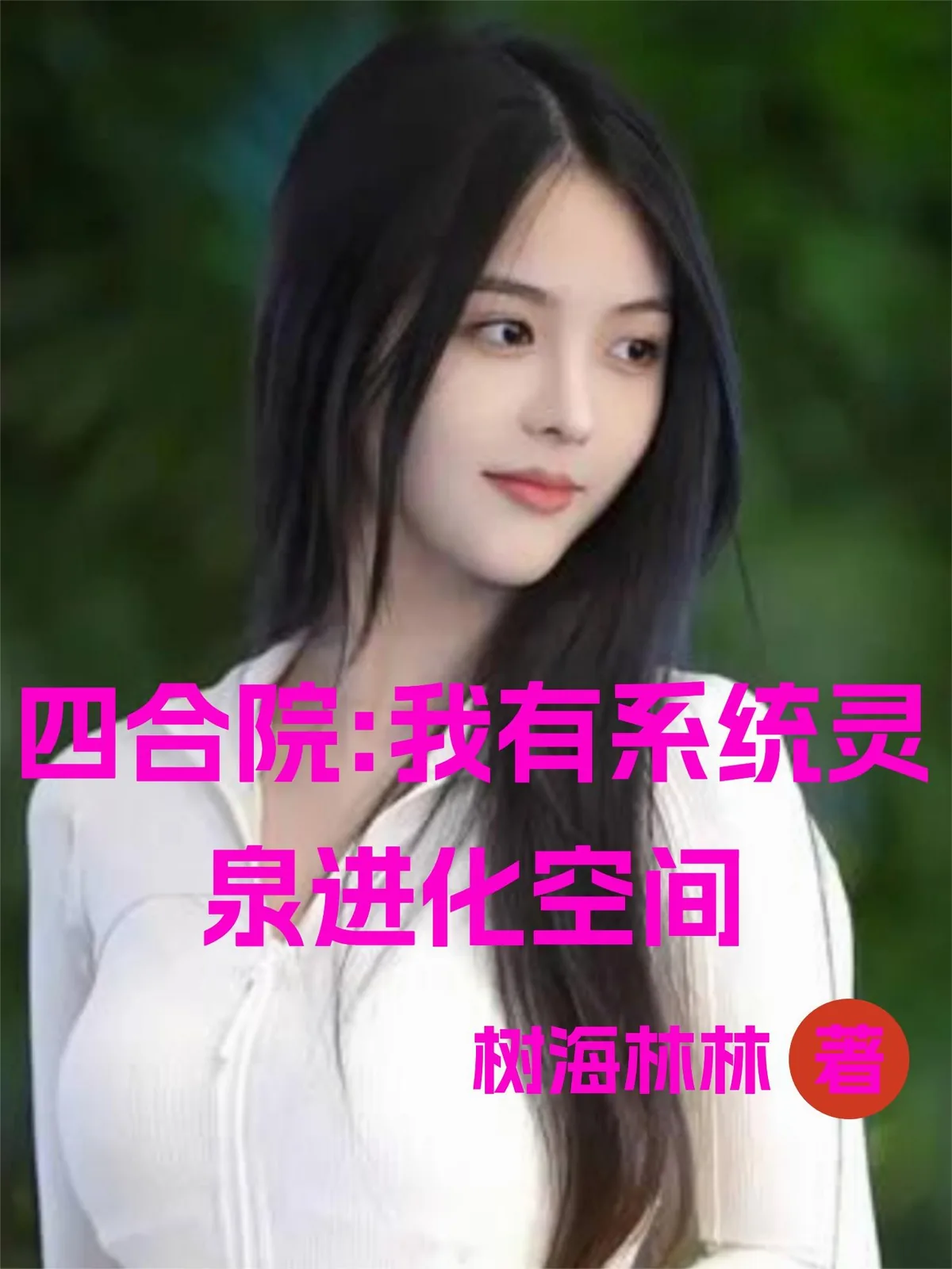 《四合院：我有系统灵泉进化空间》小说封面