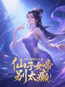 《我以霸阳衍天道，仙子女帝别太癫》小说封面