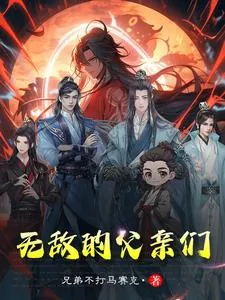 《无敌的父亲们》小说封面