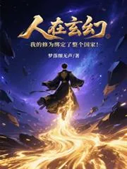 《人在玄幻：我的修为绑定整个国家》小说封面