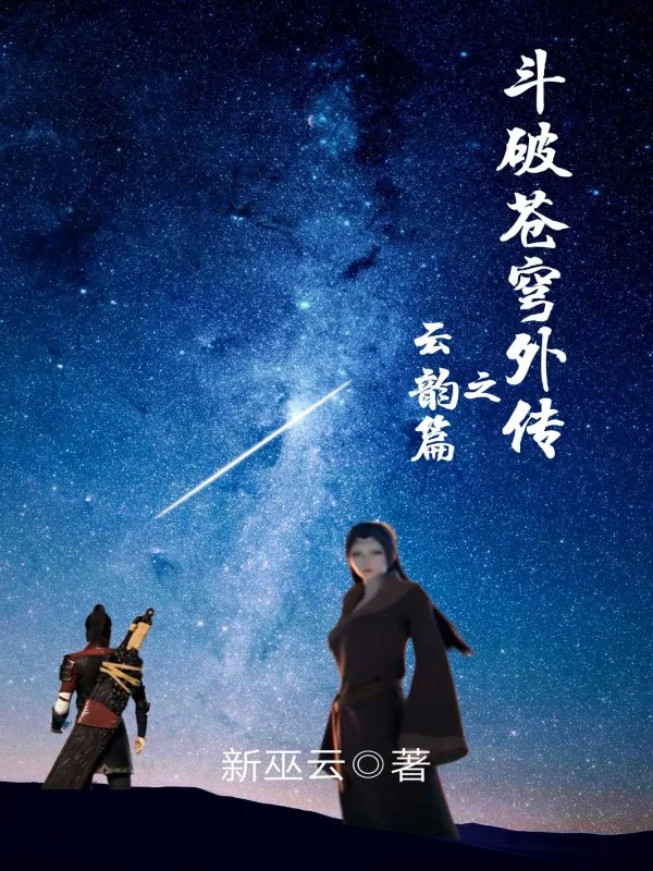 《斗破苍穹外传之云韵篇》小说封面