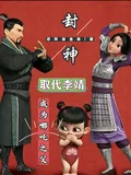 《封神：取代李靖，成为哪吒之父！》小说封面