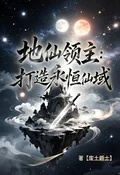 《地仙领主：打造永恒仙域》小说封面