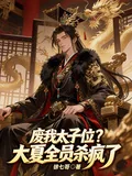 《废我太子位?大夏全员杀疯了》小说封面