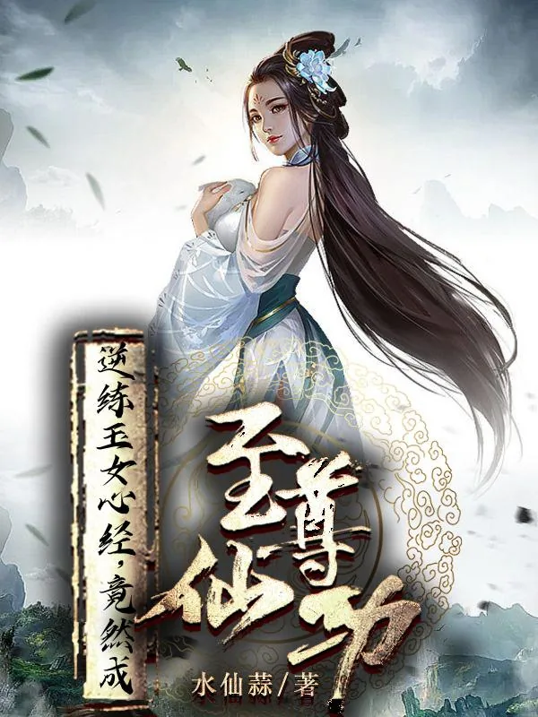 《给你玉女心经，没让你用双修证道》小说封面
