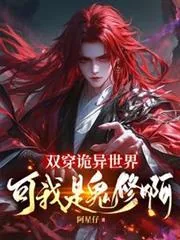 《双穿诡异世界，可我是鬼修啊！》小说封面
