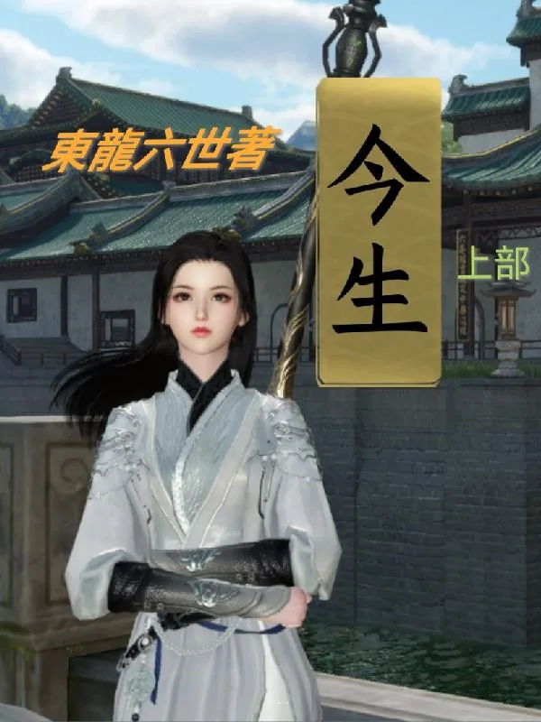 《今生：上部》小说封面