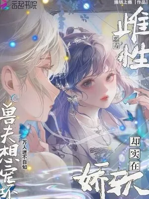 《雌性恶毒却实在娇软，兽夫想宠坏》小说封面