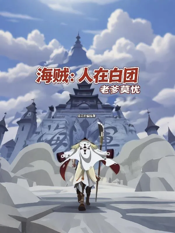 《海贼：人在白团，老爹莫忧》小说封面
