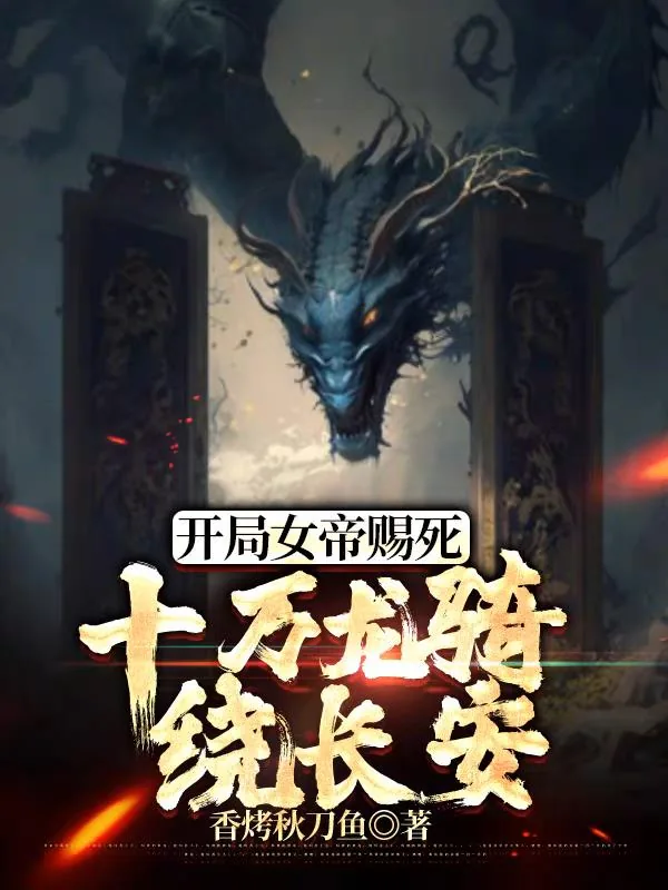 《开局签到半圣护卫，召唤十万龙骑》小说封面